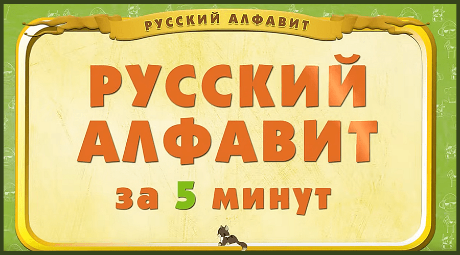 Русский алфавит. Учим буквы